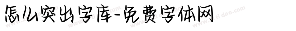 怎么突出字库字体转换