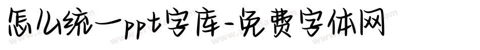 怎么统一ppt字库字体转换