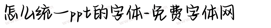 怎么统一ppt的字体字体转换