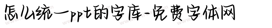 怎么统一ppt的字库字体转换