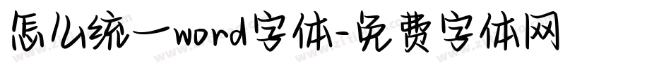 怎么统一word字体字体转换