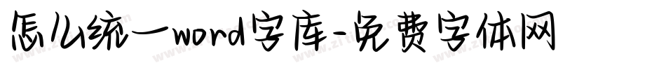 怎么统一word字库字体转换