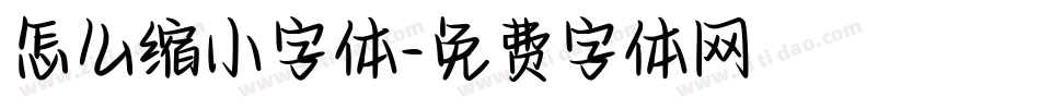 怎么缩小字体字体转换
