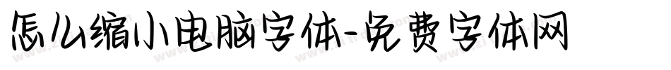 怎么缩小电脑字体字体转换