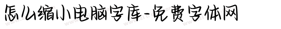 怎么缩小电脑字库字体转换