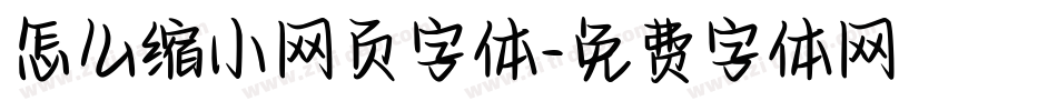 怎么缩小网页字体字体转换