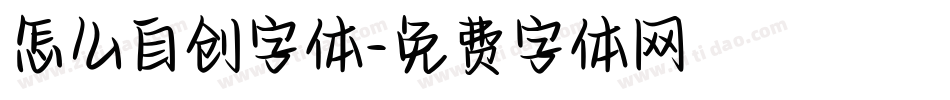 怎么自创字体字体转换