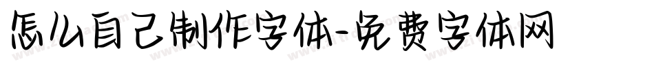 怎么自己制作字体字体转换