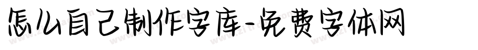 怎么自己制作字库字体转换