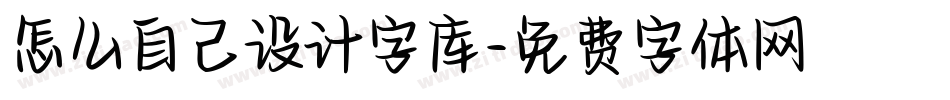 怎么自己设计字库字体转换