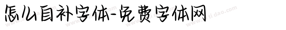 怎么自补字体字体转换
