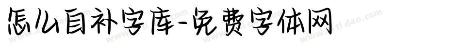 怎么自补字库字体转换