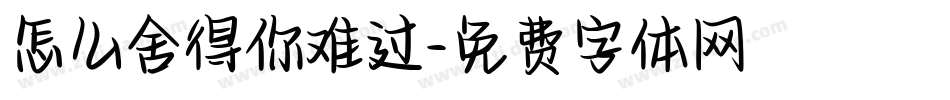 怎么舍得你难过字体转换