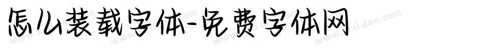 怎么装载字体字体转换
