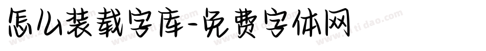 怎么装载字库字体转换