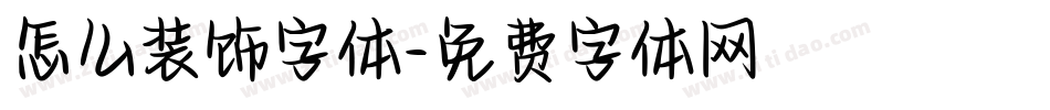 怎么装饰字体字体转换