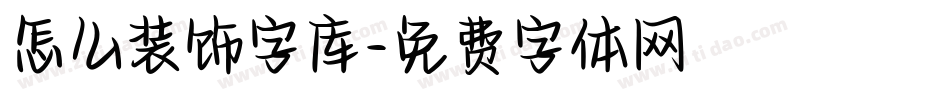 怎么装饰字库字体转换