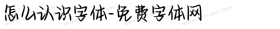 怎么认识字体字体转换