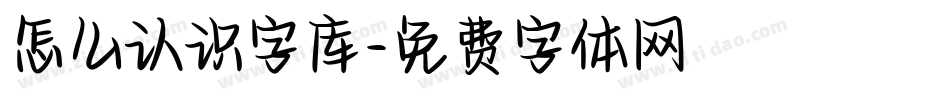 怎么认识字库字体转换