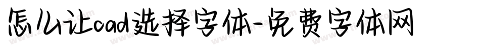 怎么让cad选择字体字体转换