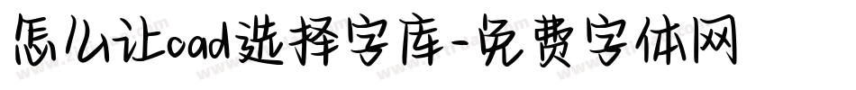 怎么让cad选择字库字体转换