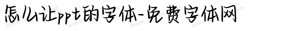 怎么让ppt的字体字体转换