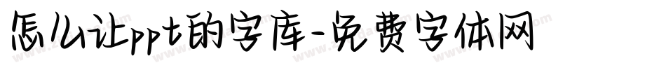怎么让ppt的字库字体转换