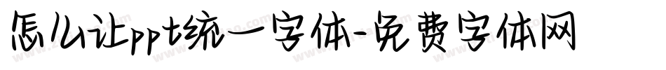 怎么让ppt统一字体字体转换