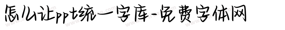 怎么让ppt统一字库字体转换