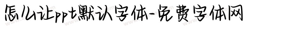 怎么让ppt默认字体字体转换