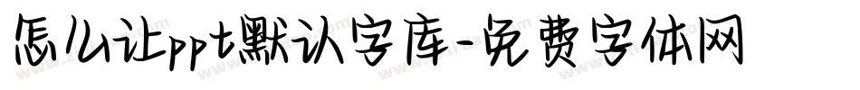 怎么让ppt默认字库字体转换