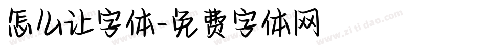 怎么让字体字体转换