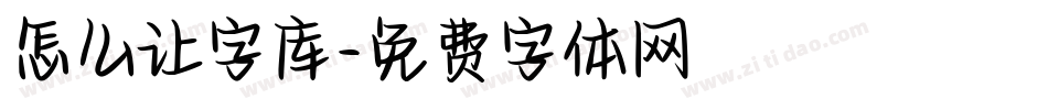 怎么让字库字体转换