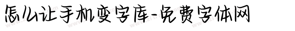 怎么让手机变字库字体转换