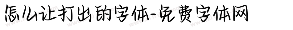 怎么让打出的字体字体转换