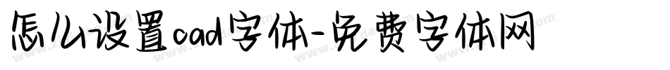 怎么设置cad字体字体转换