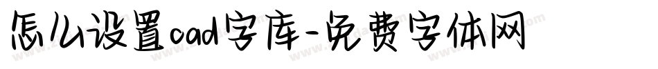 怎么设置cad字库字体转换
