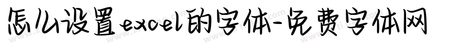 怎么设置excel的字体字体转换