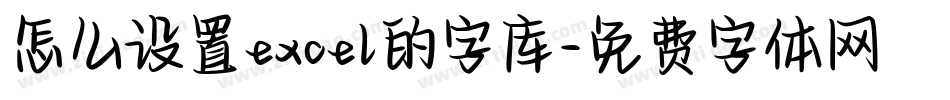 怎么设置excel的字库字体转换