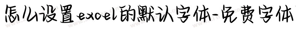 怎么设置excel的默认字体字体转换