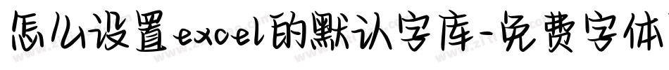 怎么设置excel的默认字库字体转换
