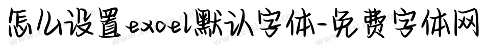 怎么设置excel默认字体字体转换
