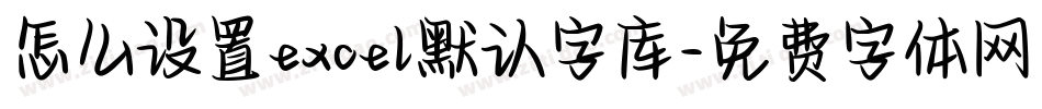 怎么设置excel默认字库字体转换