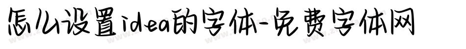 怎么设置idea的字体字体转换
