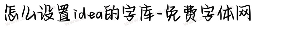 怎么设置idea的字库字体转换