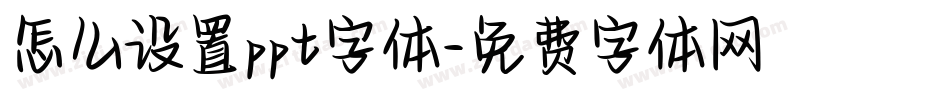 怎么设置ppt字体字体转换
