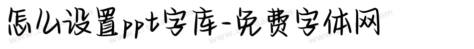 怎么设置ppt字库字体转换