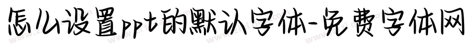 怎么设置ppt的默认字体字体转换