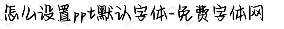 怎么设置ppt默认字体字体转换