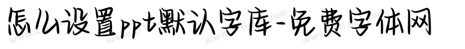 怎么设置ppt默认字库字体转换